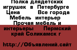 Полка длядетских игрушек  в  Петербурге › Цена ­ 250 - Все города Мебель, интерьер » Прочая мебель и интерьеры   . Пермский край,Соликамск г.